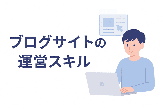ブログサイトを運営するためのスキル