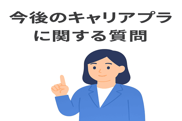 面接でよく聞かれる今後のキャリアプランに関する質問
