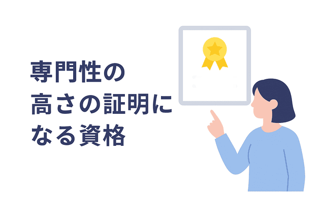 専門性の高さを証明できる資格を取得する