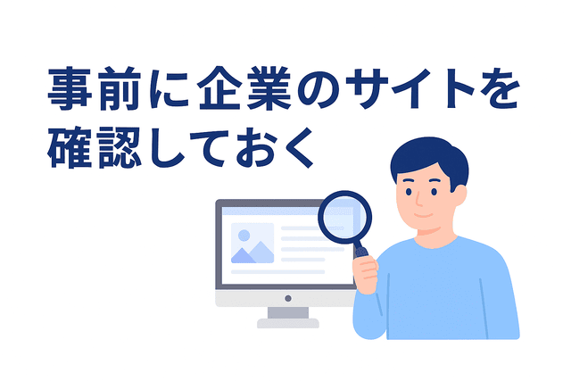 面接前に企業のサイトを確認しておく