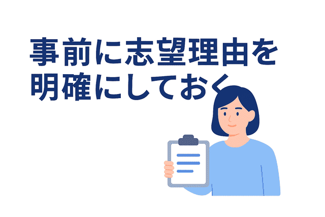 面接前に志望理由を明確にしておく