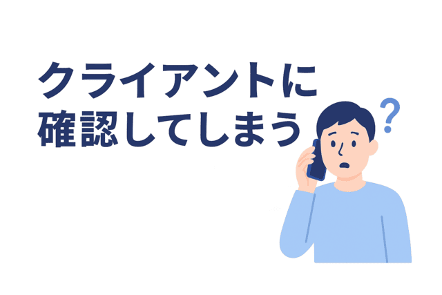 Webライティングで判断に迷ったらクライアントに確認する