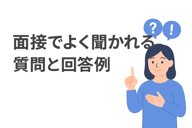 面接でよく聞かれる質問とその回答例