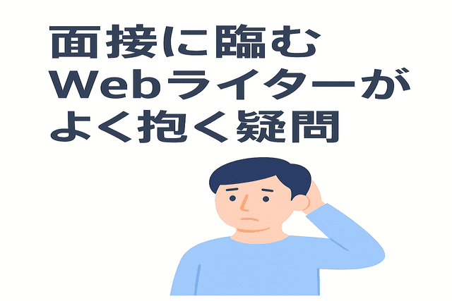 Webライターがよく抱く面接に関する質問