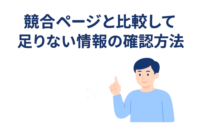 競合ページと比較して記事に足りない情報を確認する方法