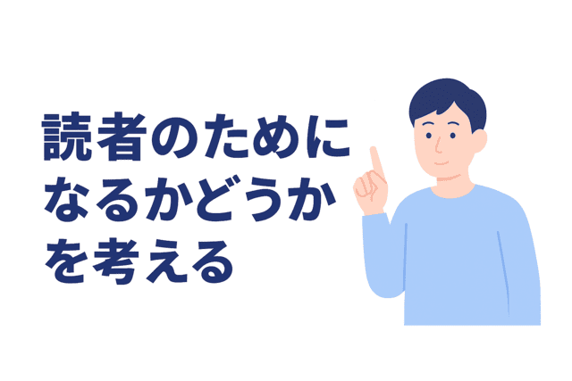 Webライティングで読者のためになるかを意識する