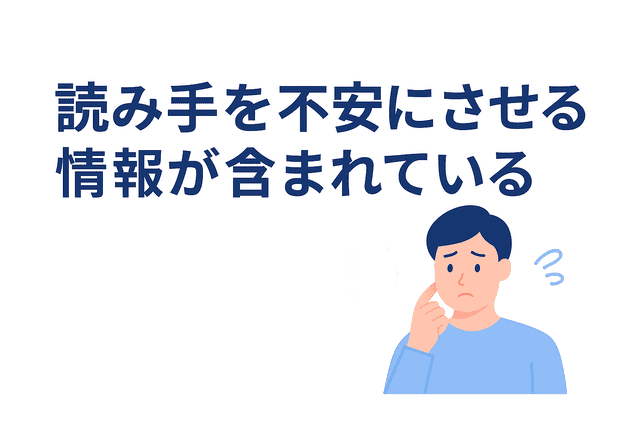 読み手を不安にさせる文面