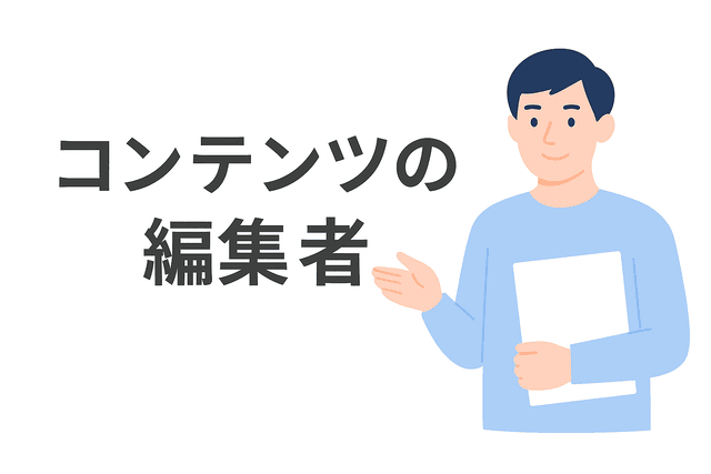 Webコンテンツの編集や品質管理を担当する編集者