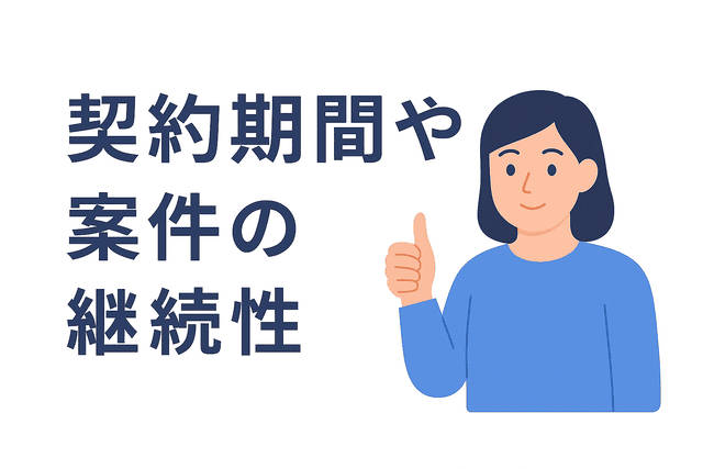 契約期間や案件の継続性について確認する