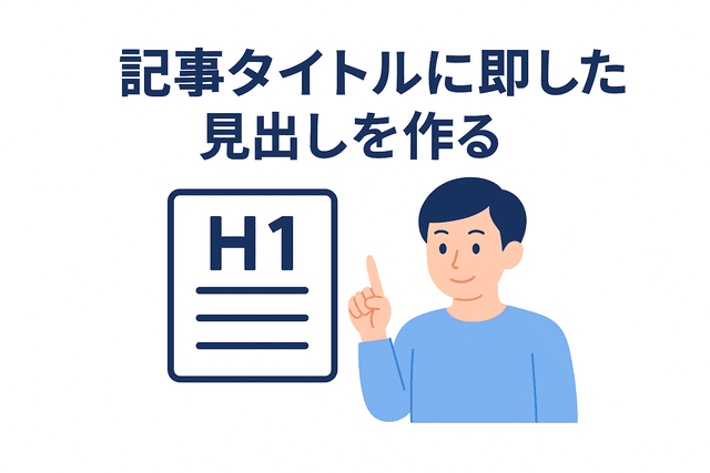 記事タイトルに即した見出しを作る
