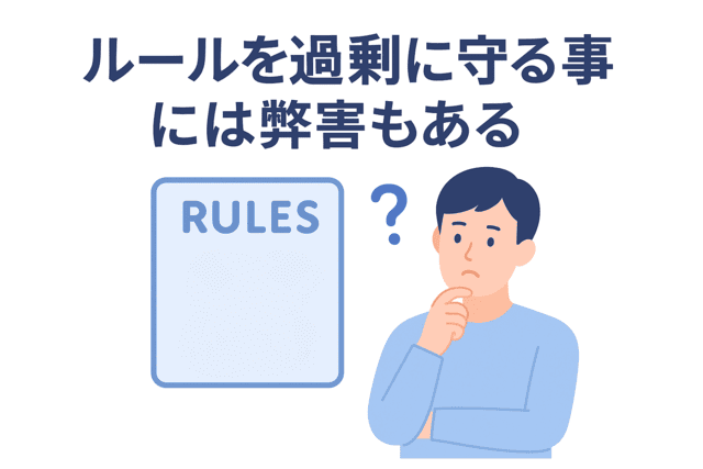 Webライティングでルールを過剰に守りすぎると弊害もある