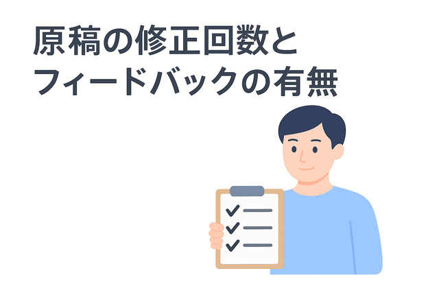 原稿の修正回数とフィードバックの有無を確認する