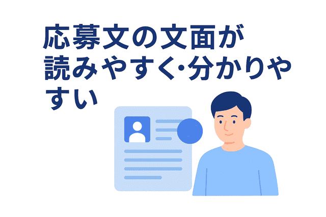 応募文が読みやすく内容がすぐに理解できる