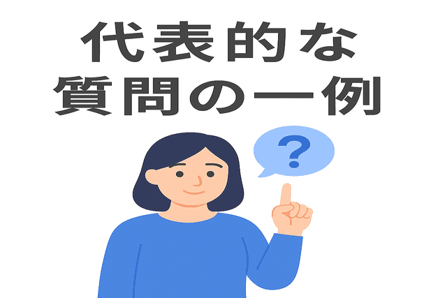面接でよくある代表的な質問の一例