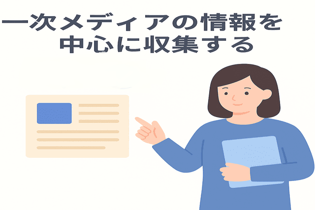 一次メディアを調べる