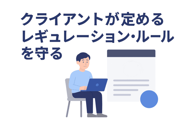 クライアントが定めたレギュレーションやルールを遵守する