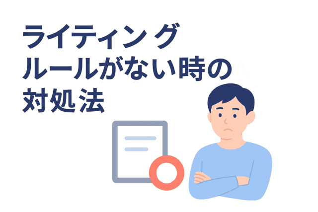 ライティングルールがないときの対処法