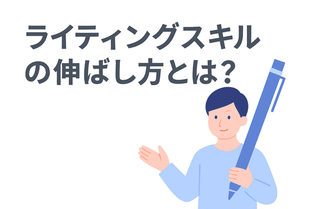 ライティングスキルを効果的に伸ばす方法