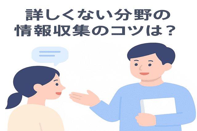 詳しくない分野で効率的に情報を収集するコツ