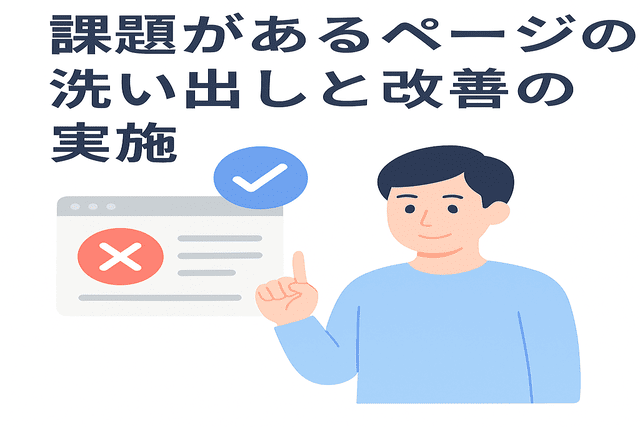 課題のあるページを洗い出し、改善を実施する