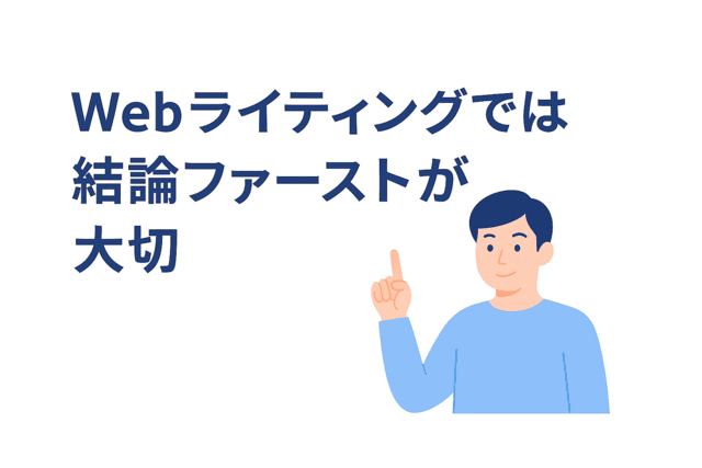 Webライティングでは結論を最初に伝えることが大切