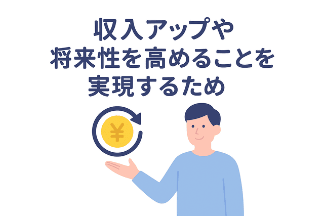 収入を上げて将来性を高めることを目指すため