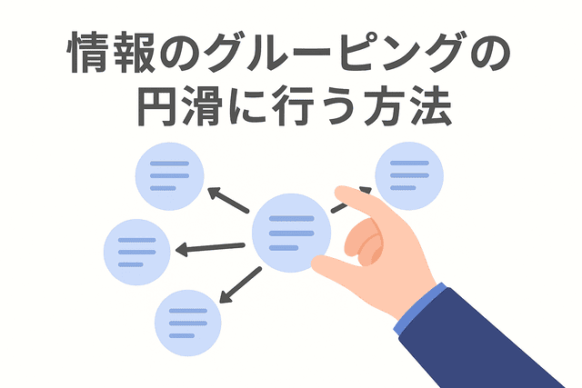 Webライティングで情報を整理・グルーピングする方法