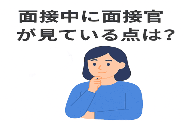 面接中に面接官がチェックしているポイント