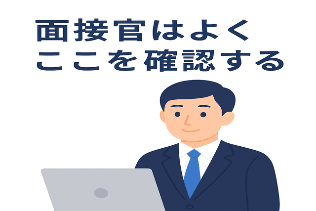 面接官がよく確認しているところ