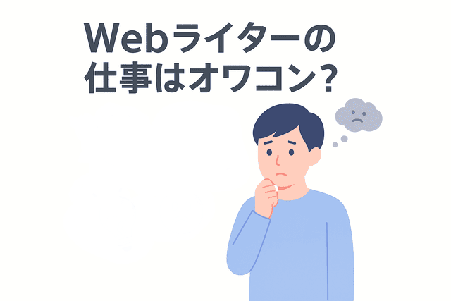 Webライターという仕事の将来性に不安を感じている
