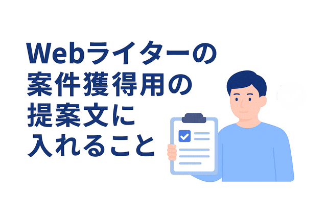 Webライターの提案文に盛り込むべき案件獲得の要素