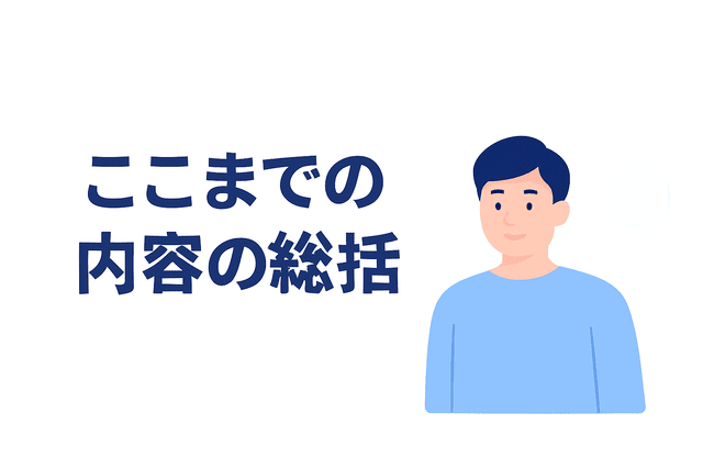 記事全体のポイントを振り返る総括