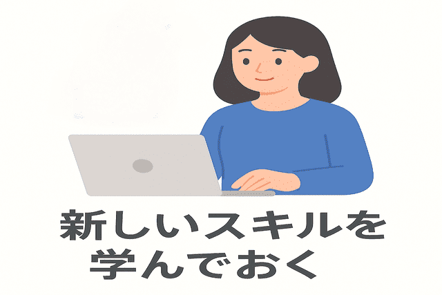 新しいスキルを学んでおく