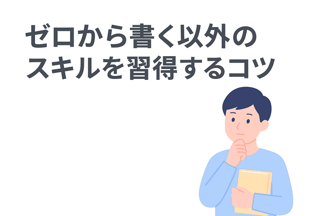 ゼロから書く以外のスキルを効率よく習得するコツ