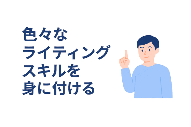 さまざまなライティングスキルを習得する