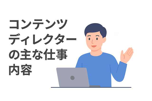 コンテンツディレクターの主な仕事内容