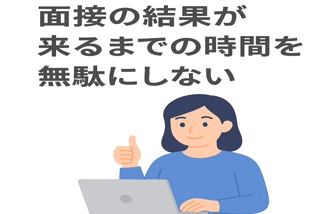 面接結果を待つ間も時間を有効に使う