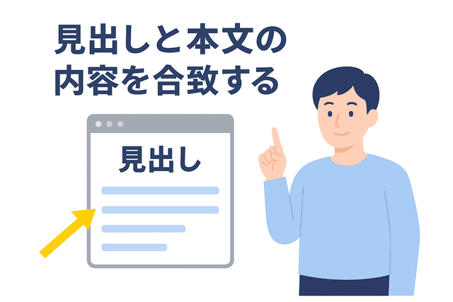 Webライティングで見出しと本文の内容を一致させる