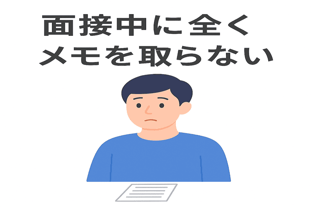 面接中に全くメモを取らないWebライター