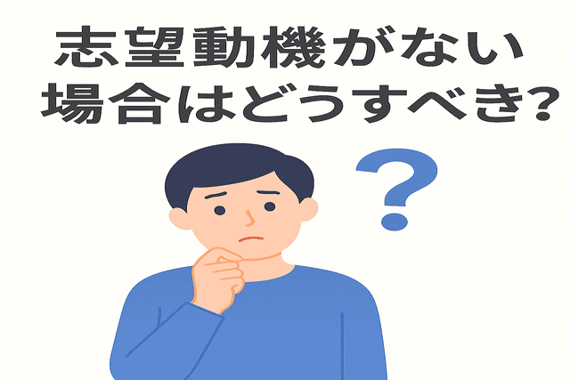 志望動機が思い浮かばない場合