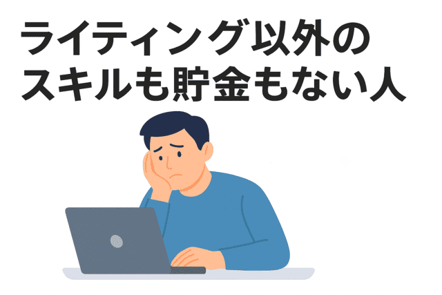 ライティング以外のスキルも貯金もない人