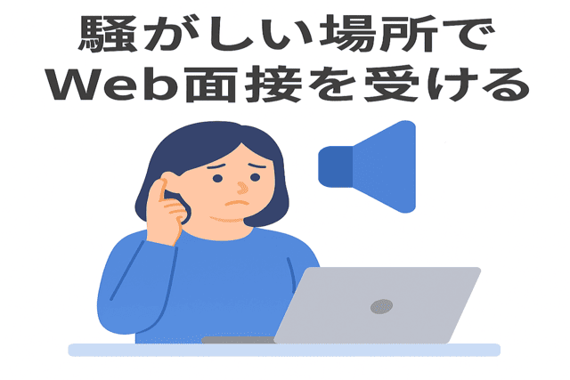 騒がしい場所でWeb面接を受ける