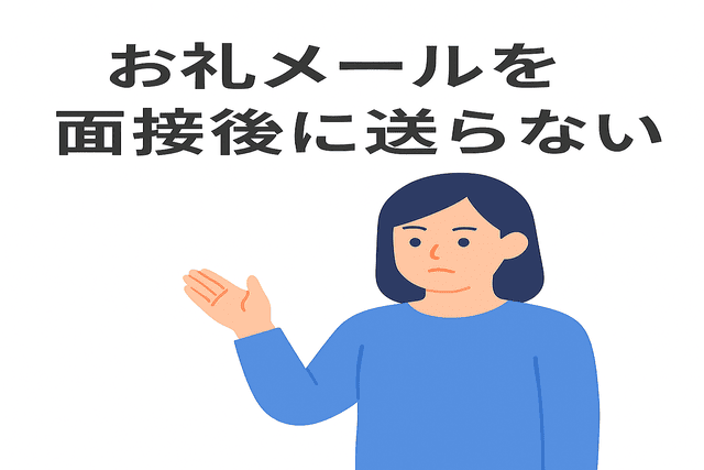 お礼メールを面接後に送らない