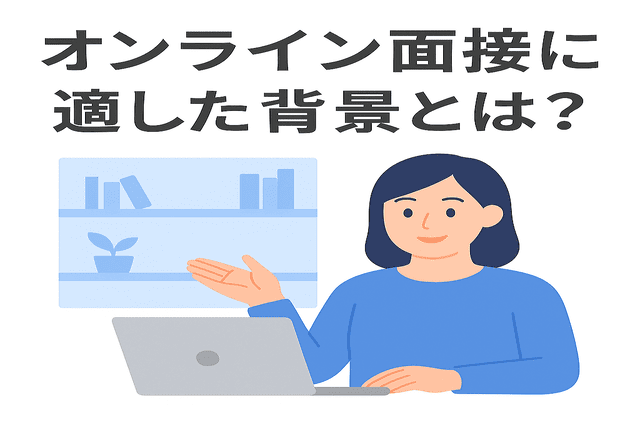 オンライン面接にはどのような背景が適しているか