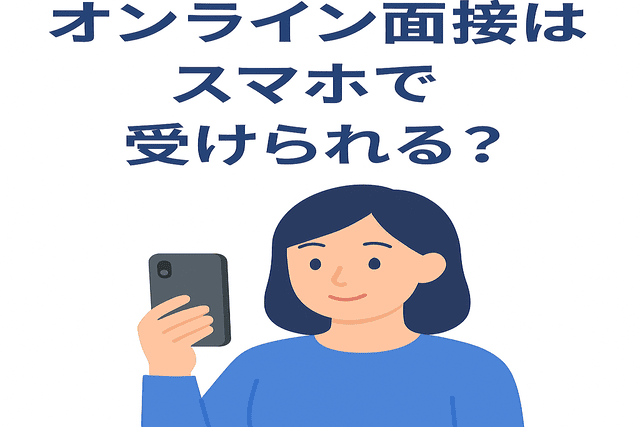 オンライン面接はスマホで受けられるか