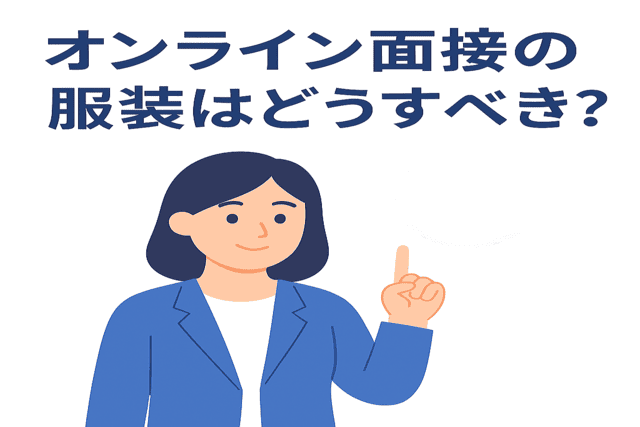 オンライン面接で適切なのはどのような服装か