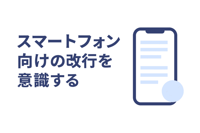 スマートフォンで読みやすくするために改行を工夫する