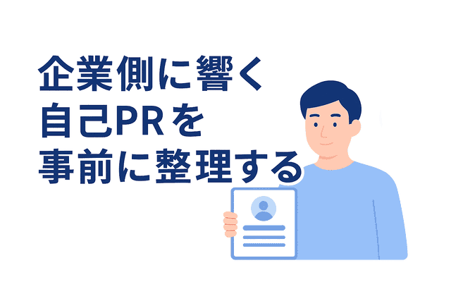 事前に企業側に響く自己PRを整理する