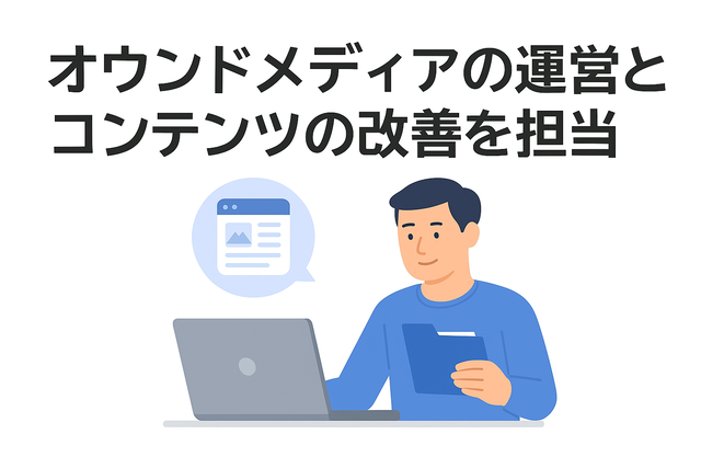 オウンドメディアを運営し、記事やコンテンツの改善を担当する