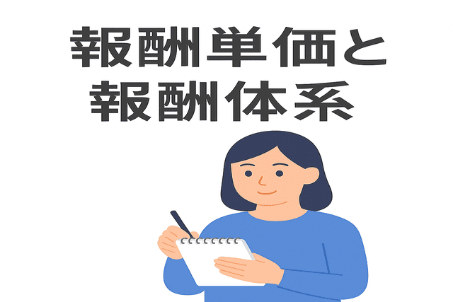 報酬単価と報酬体系について確認する